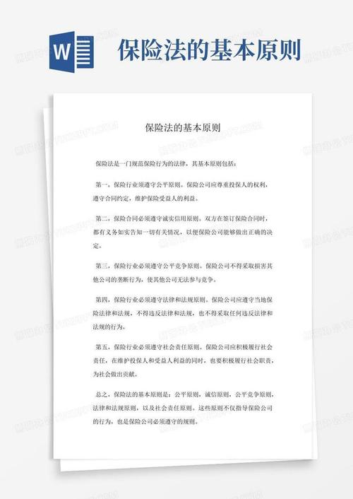 保险法的基本原则,保险法的基本原则论文 保险法的基本原则,保险法的基本原则论文