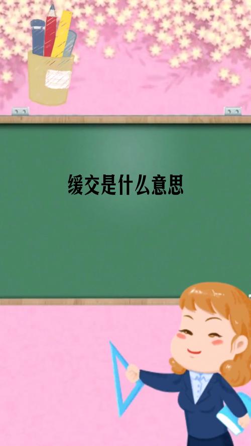 缓交是什么(缓交犯法吗) 缓交是什么(缓交犯法吗)