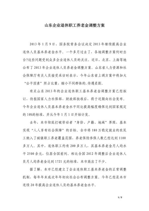 企业退休职工2014养老金调整方案(2014退休工资的新政策) 企业退休职工2014养老金调整方案(2014退休工资的新政策)
