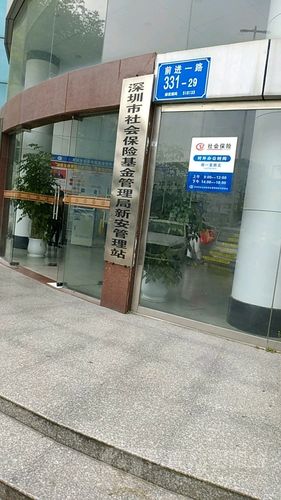 深圳市社会保险基金管理中心 - 深圳市社会保险基金管理中心地址 深圳市社会保险基金管理中心 - 深圳市社会保险基金管理中心地址