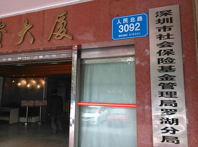 深圳市社会保险基金管理中心 - 深圳市社会保险基金管理中心地址 深圳市社会保险基金管理中心 - 深圳市社会保险基金管理中心地址