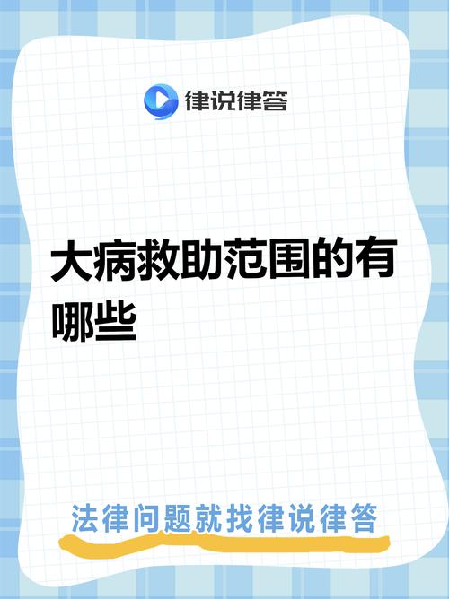 大病医疗救助范围 - 大病救助政策之救助范围解析 大病医疗救助范围 - 大病救助政策之救助范围解析