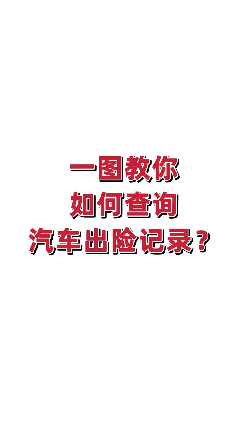 车辆保险查询(车辆保险查询12123) 车辆保险查询(车辆保险查询12123)