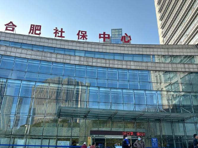 合肥市社会保障中心,安徽省合肥市社会保障局官方网站 合肥市社会保障中心,安徽省合肥市社会保障局官方网站