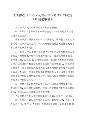 保险法2009 - 保险法2015年第四次修订 保险法2009 - 保险法2015年第四次修订