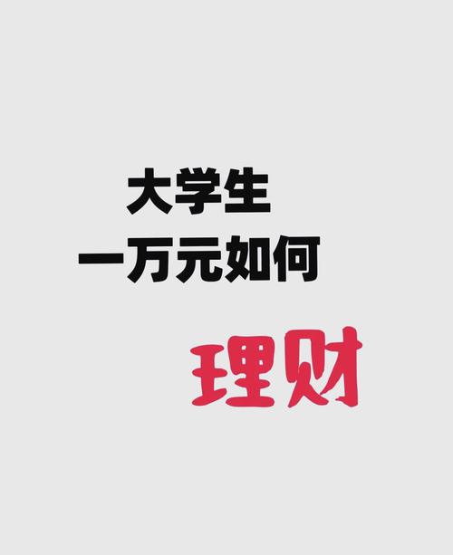 大学生如何理财 - 大学生如何理财的建议 大学生如何理财 - 大学生如何理财的建议