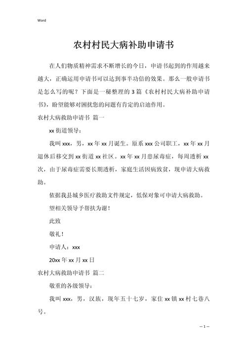 大病补助申请,大病补助申请书 大病补助申请,大病补助申请书