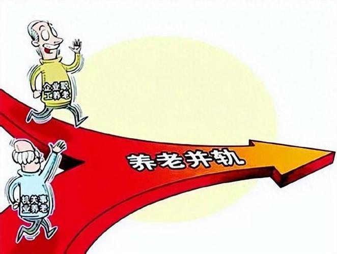 城乡养老保险并轨,城乡居民养老保险并轨 城乡养老保险并轨,城乡居民养老保险并轨