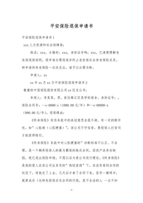 退保申请书,退保申请书怎么写最简单又漂亮的 退保申请书,退保申请书怎么写最简单又漂亮的