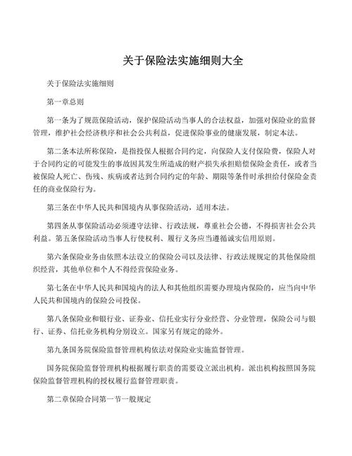 保险法实施细则,医疗保险法实施细则 保险法实施细则,医疗保险法实施细则