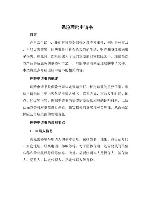 保险索赔申请书,保险索赔申请书范文 保险索赔申请书,保险索赔申请书范文