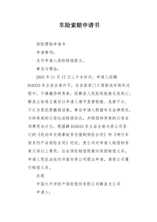 保险索赔申请书,保险索赔申请书范文 保险索赔申请书,保险索赔申请书范文