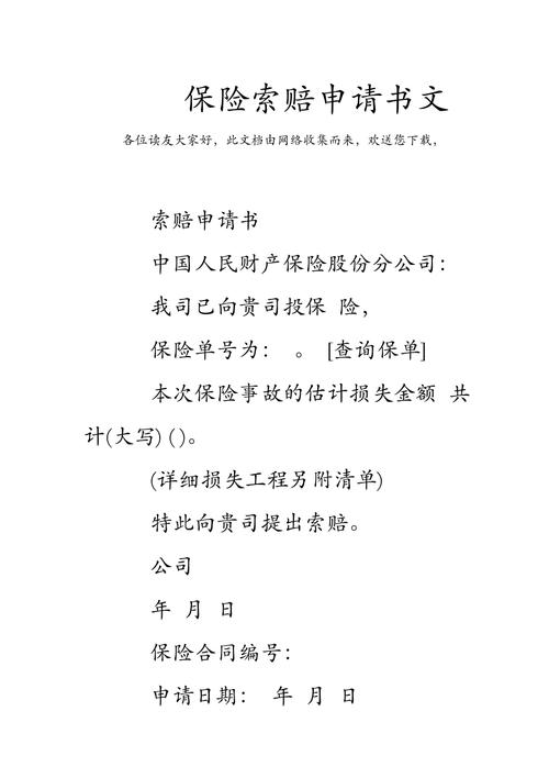 保险索赔申请书,保险索赔申请书范文 保险索赔申请书,保险索赔申请书范文