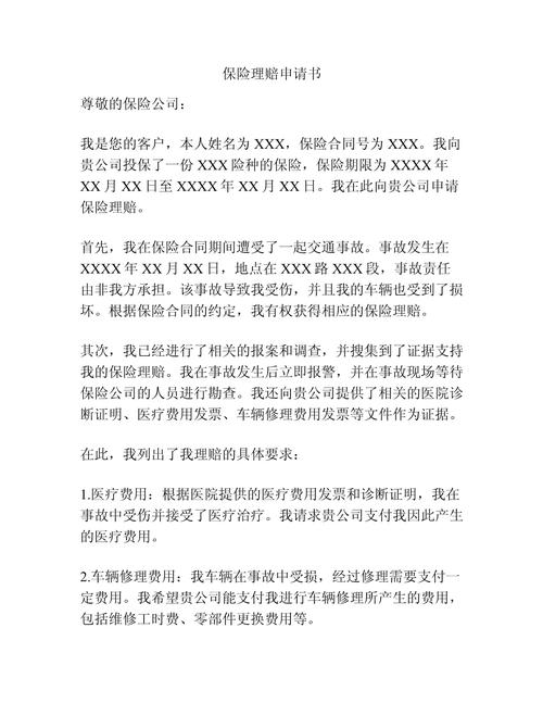 保险索赔申请书,保险索赔申请书范文 保险索赔申请书,保险索赔申请书范文
