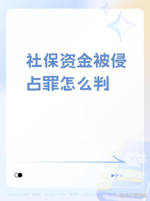 社保资金被侵吞 - 侵吞国家社保基金判刑几年 社保资金被侵吞 - 侵吞国家社保基金判刑几年