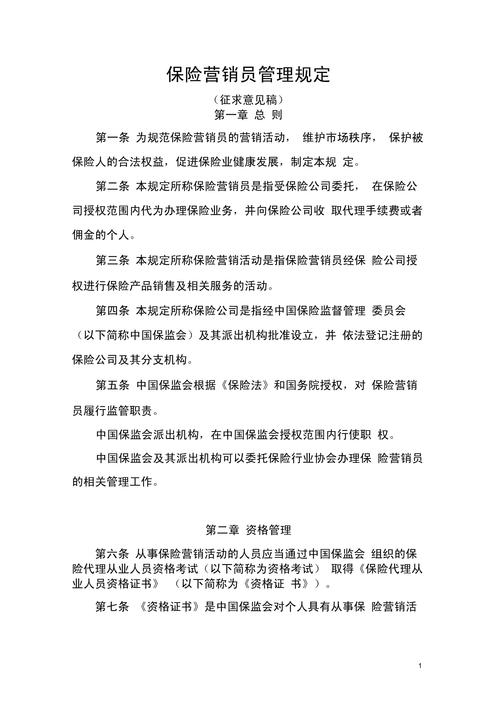 保险营销员管理规定,保险销售人员的职业道德 保险营销员管理规定,保险销售人员的职业道德