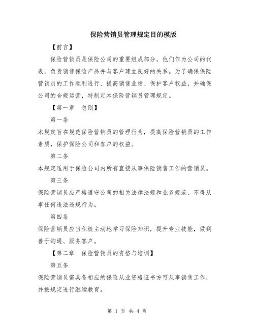 保险营销员管理规定,保险销售人员的职业道德 保险营销员管理规定,保险销售人员的职业道德