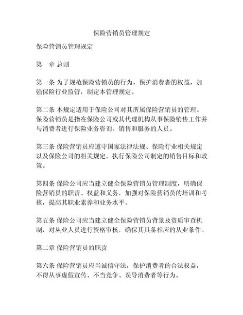 保险营销员管理规定,保险销售人员的职业道德 保险营销员管理规定,保险销售人员的职业道德