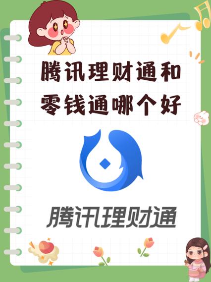余额宝和理财通(余额宝和理财通哪个更好) 余额宝和理财通(余额宝和理财通哪个更好)