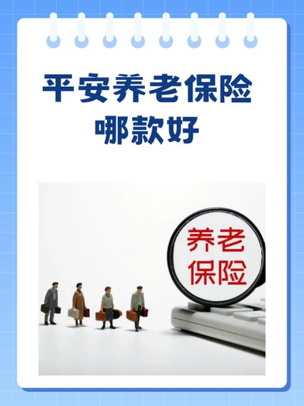 中国平安养老保险 - 中国人寿养老年金险 中国平安养老保险 - 中国人寿养老年金险