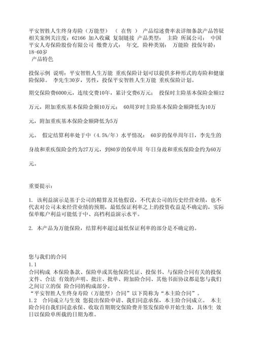 平安智胜人生 - 平安智胜人生终身寿险万能型 平安智胜人生 - 平安智胜人生终身寿险万能型