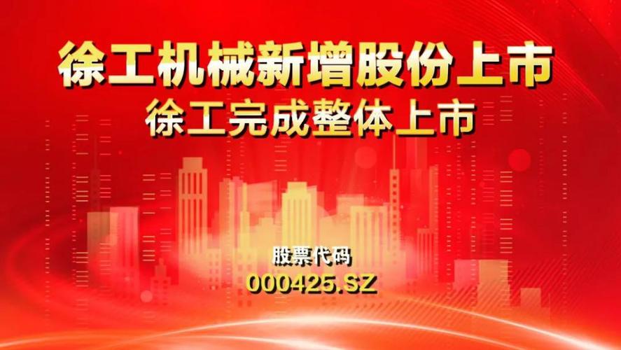 徐工机械股票 - 徐工机械股票股 徐工机械股票 - 徐工机械股票股