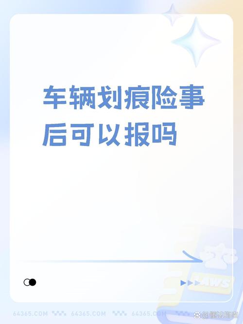 车身划痕损失险(附加车身划痕损失险) 车身划痕损失险(附加车身划痕损失险)