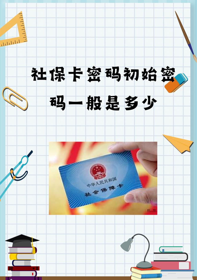 社保卡密码,社保卡密码怎么修改 社保卡密码,社保卡密码怎么修改